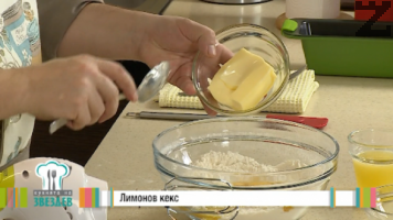 Брашното се пресява с бакпулвер, слага се в купа и се добавят яйца, 100 гр. захар, настъргана кора от лимон и меко масло. 